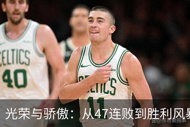 光荣与骄傲：从47连败到胜利风暴的逆袭
