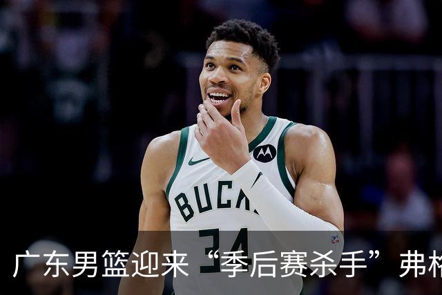 广东男篮迎来“季后赛杀手”弗格，期待再写辉煌篇章