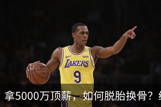 拿5000万顶薪，如何脱胎换骨？给哈登9700万合同，目的似乎在这里