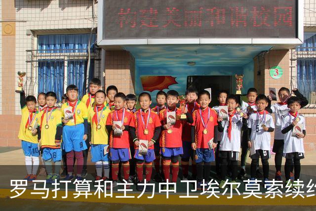 罗马打算和主力中卫埃尔莫索续约，合同明年到期