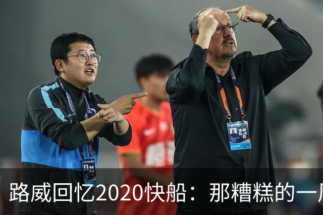 路威回忆2020快船：那糟糕的一周毁了一切